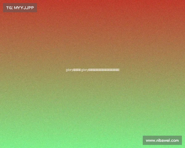 glory赛事在哪看 glory赛事观看全攻略揭秘最佳直播平台与便捷方式