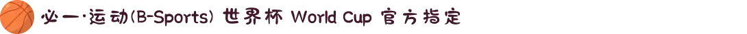 必一·运动(B-Sports) 世界杯 World Cup 官方指定
